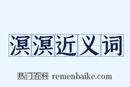 溟溟近义词是什么意思的图片